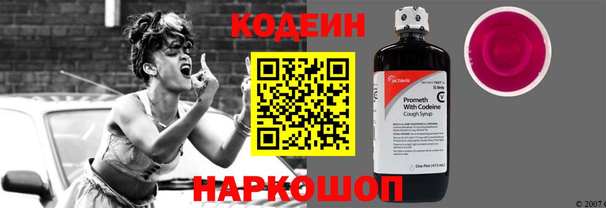 Codein Purple Drank Москва